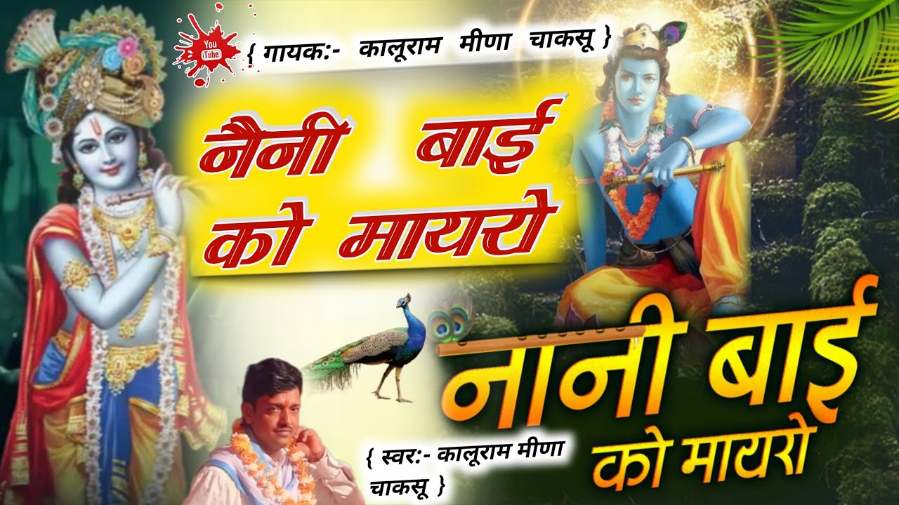( बहूत ही शानदार #भजन  ) #नानी_बाई को मायरो:- #nani_bai ko mayaro ( गायक कालूराम मीणा चाकसू ) #song 