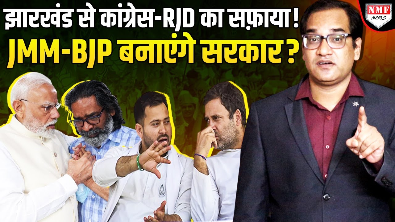Bihar में बेइज्जती का बदला Hemant Soren झारखंड में लेंगे, महागठबंधन छोड़ BJP के साथ आएंगे क्या ?