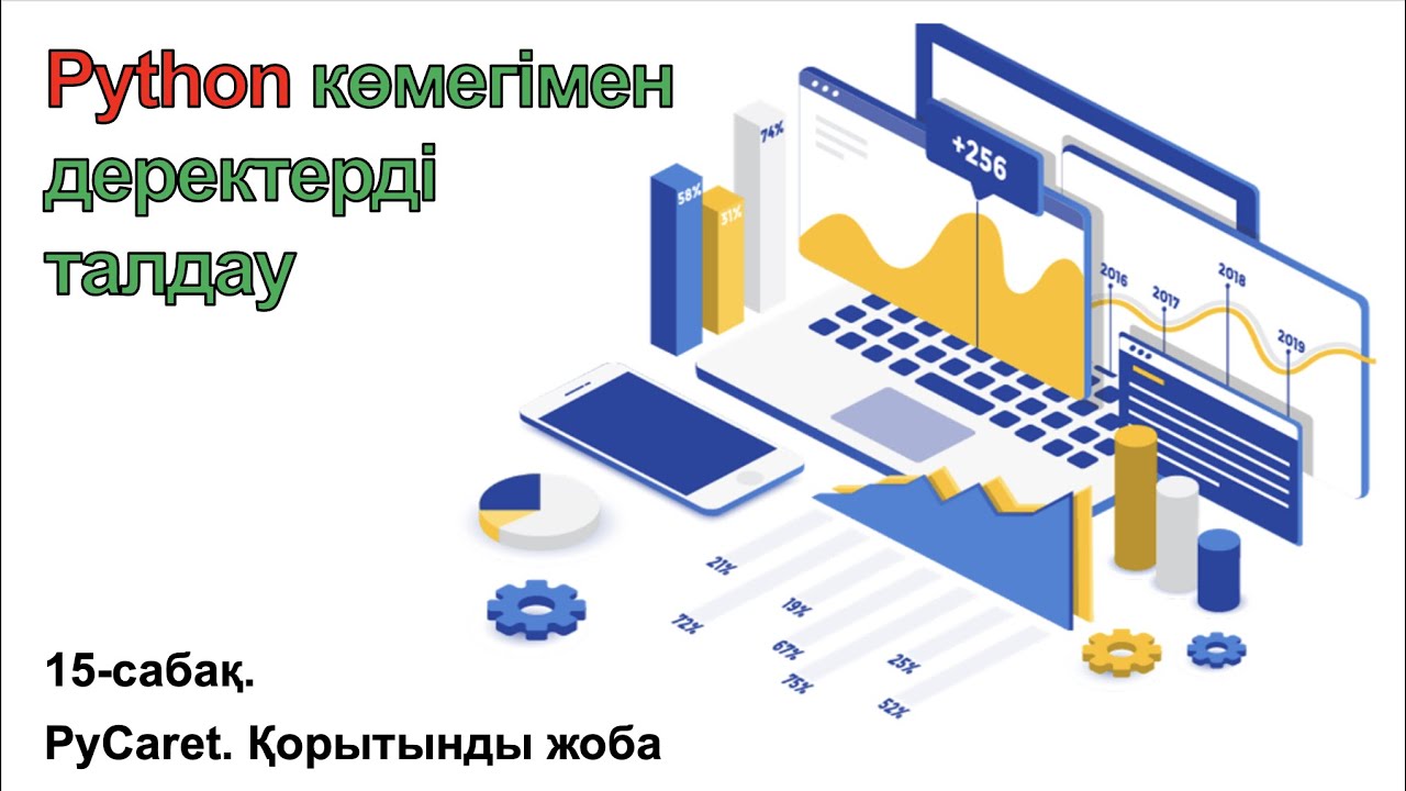 15-сабақ. PyCaret. Қорытынды жоба.
