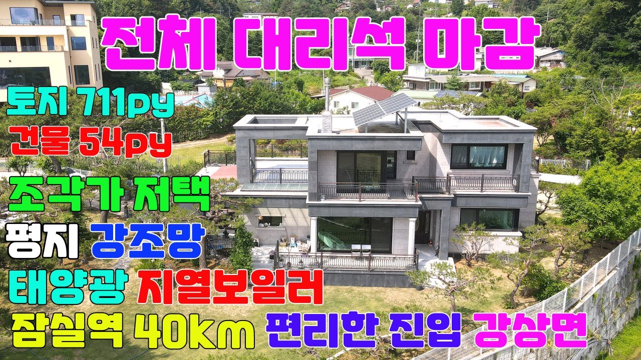 10027 운심리 조각가 저택 푸르른 남한강이 파노라마 힐링뷰로 펼쳐지는 강조망 전원주택 서울에서 가까운 강상면 예술가 직영 건축 전체 대리석 소나무 정원 고급전원주택