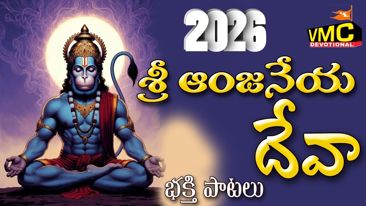 Sri Anjaneya Devaa Bhakthi Patalu 2026 | Hanuman Bhakthi Special Songs | Anjanna | Vmc Devotional