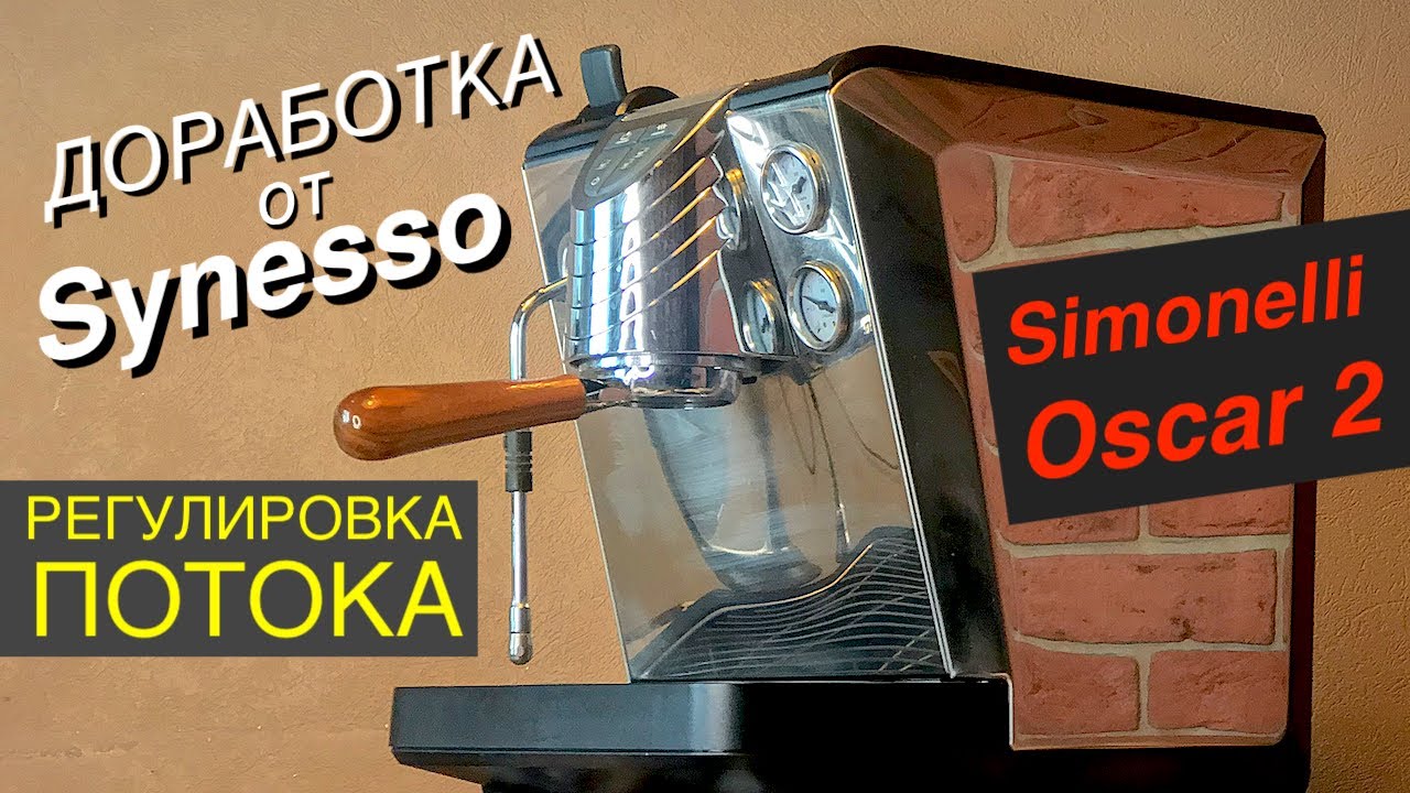 Доработка от Synesso / Регулировка потока / Задержка пролива Simonelli Oscar 2 и Musica / Жиклеринг
