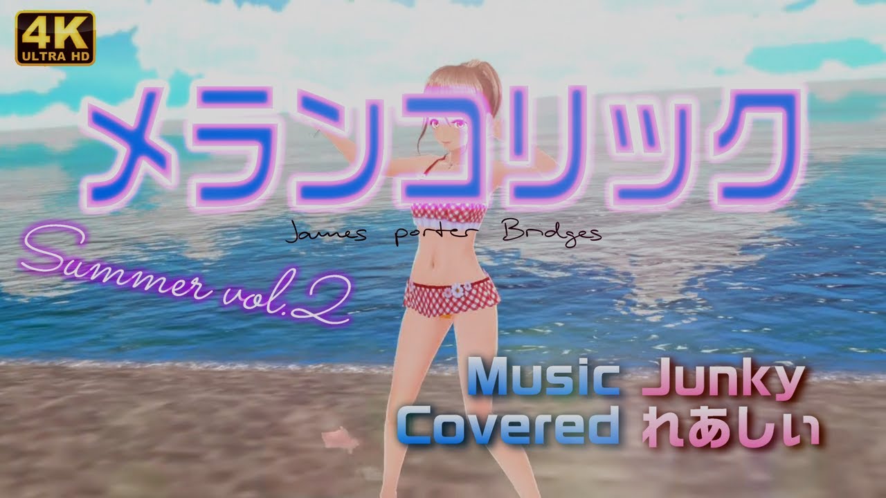 ◆...メランコリック covered by れあしぃ【歌ってみた】／【VRMモデル】Minolin [R18] Summer version Volume 2.