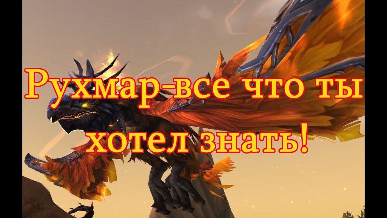 Рухмар WOW-тактика и вся информация за 3 минуты!