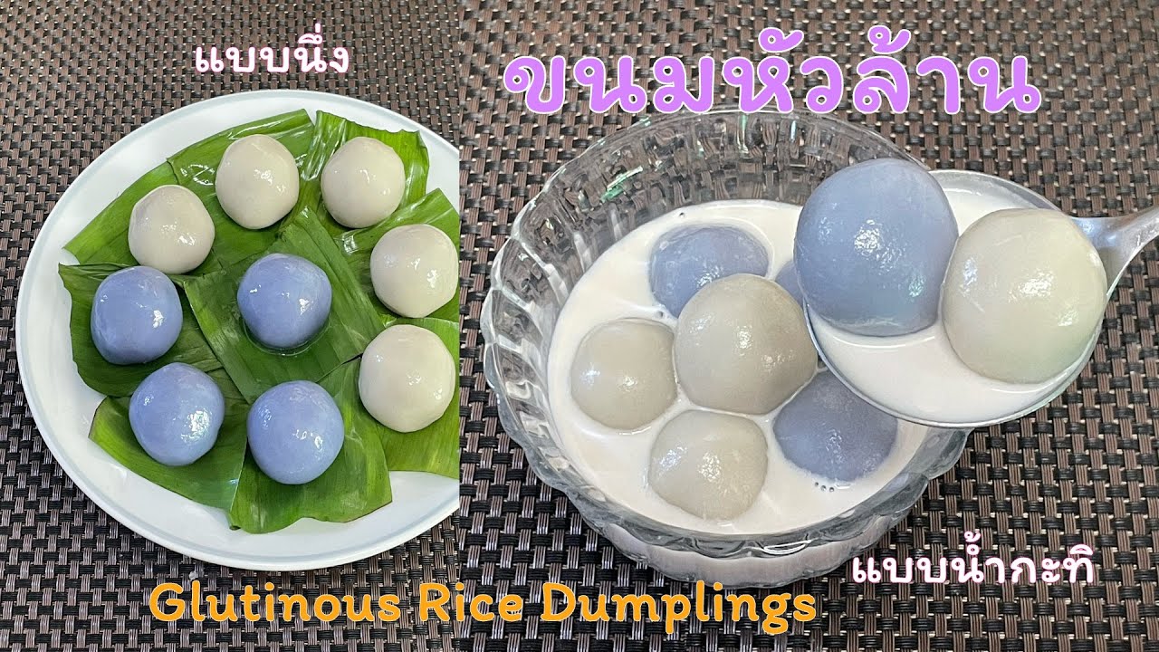 246 ขนมหัวล้านโบราณ ไส้ถั่วเขียวกวน กินอร่อย ๆ ทั้งแบบนึ่งและแบบน้ำกะทิ | ครัวคุณเปรม Prem's Kitchen