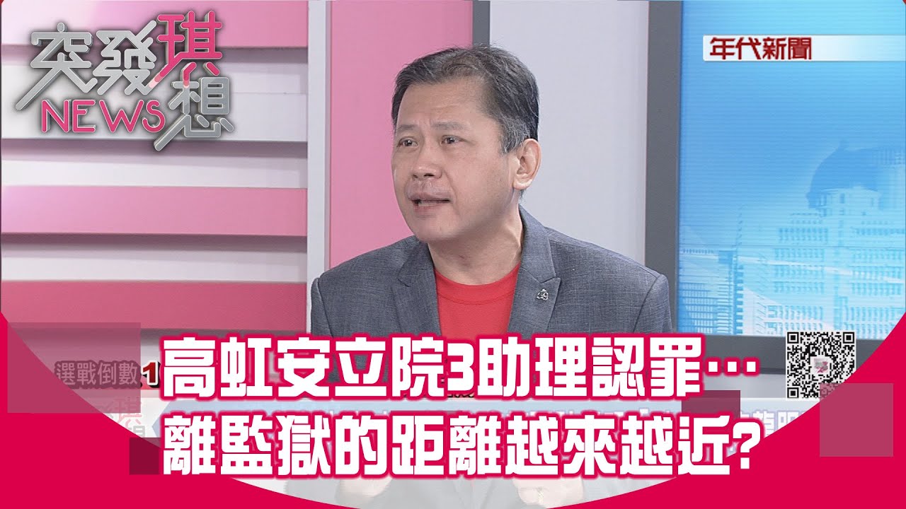 精華片段》高虹安立院3助理認罪&hellip;離監獄的距離越來越近?【突發琪想】2023.09.26