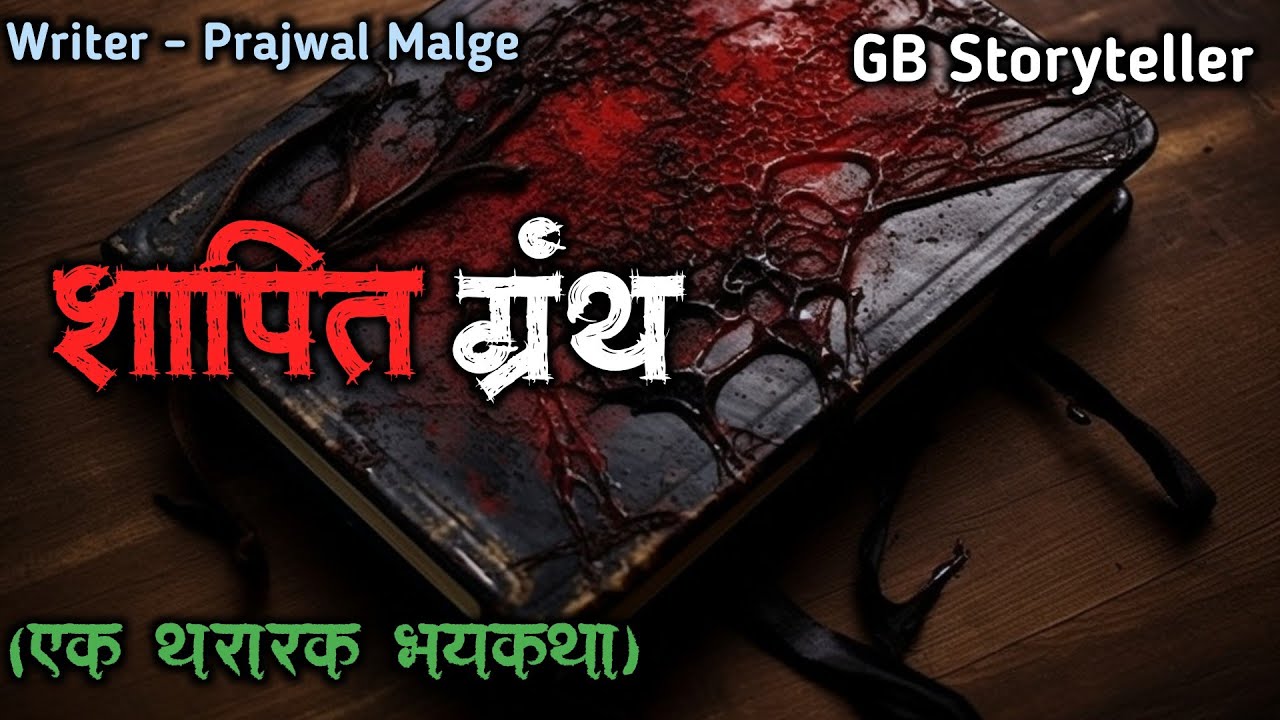 शापित ग्रंथ - (एक भयकथा) | marathi bhutachi story | marathi horror story | gb storyteller