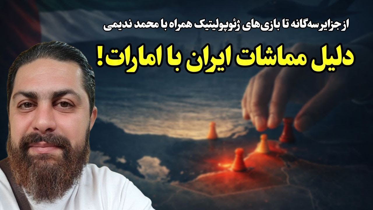 دلیل مماشات ایران با امارات چیست؟ | از جزایر سه&zwnj;گانه تا بازی&zwnj;های ژئوپولیتیک
