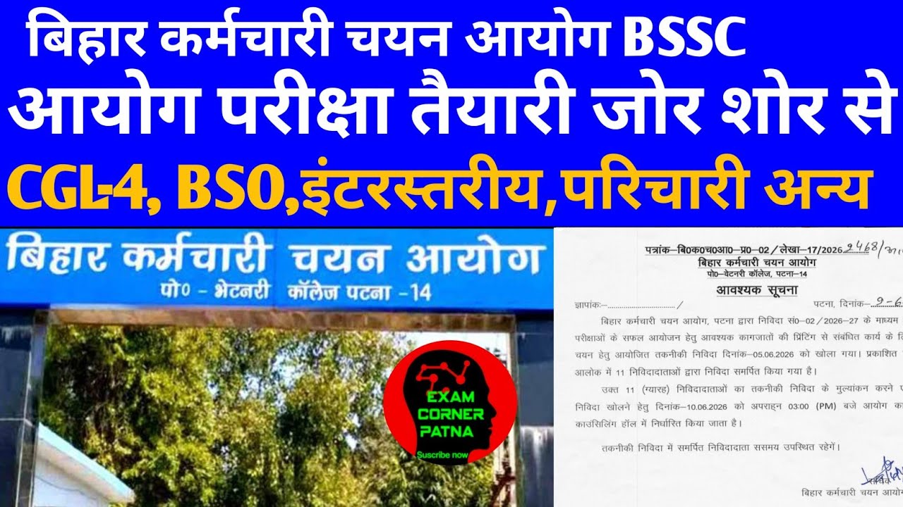 BSSC न्यू नोटिस जारी 🔴 आयोग परीक्षा तैयारी शुरू 🔴 BSSC EXAM 2026 NEW UPDATE TODAY ✅