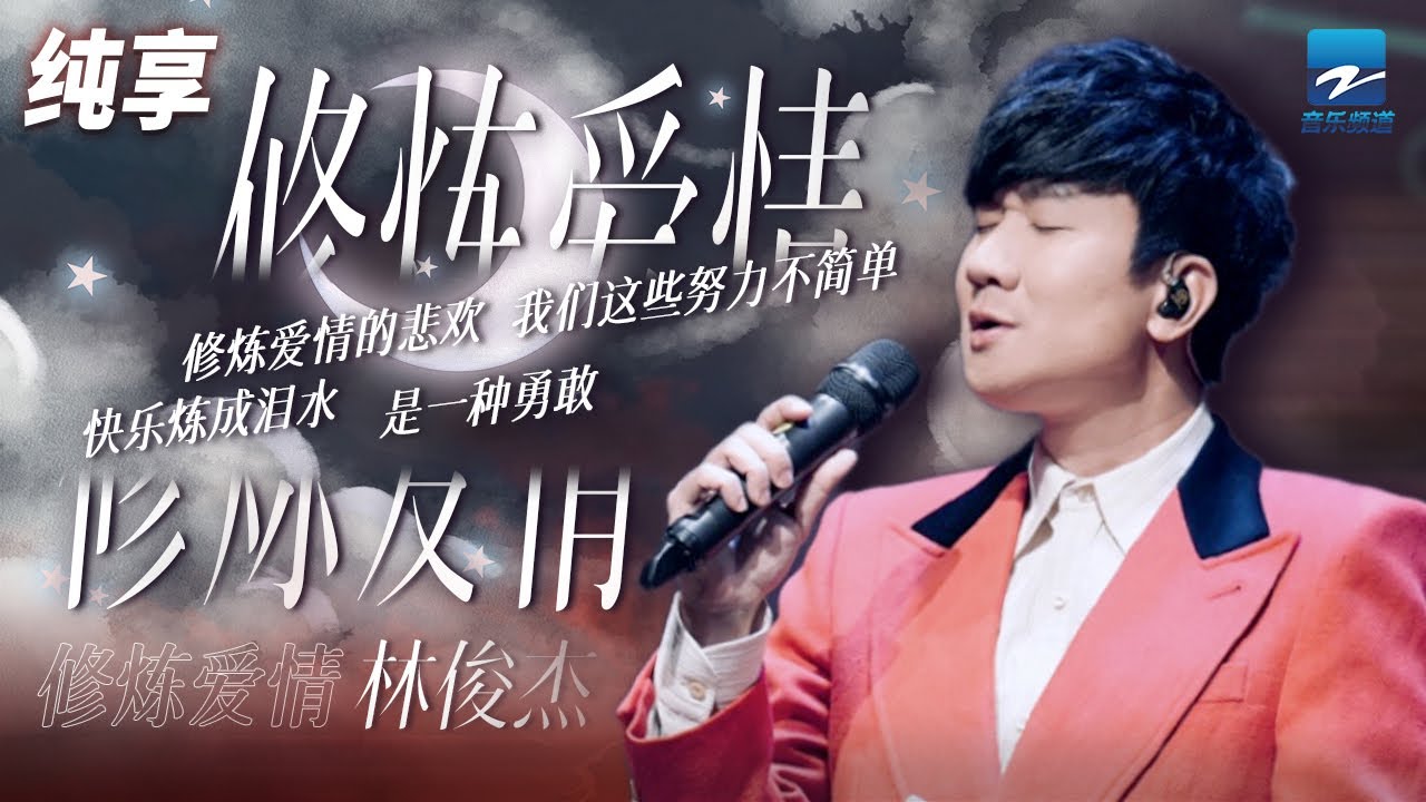 林俊杰《修炼爱情》听一万次都会被这首歌感动到 「修炼爱情的悲欢 我们这些努力不简单」纯享 | ZJSTV #Music #live