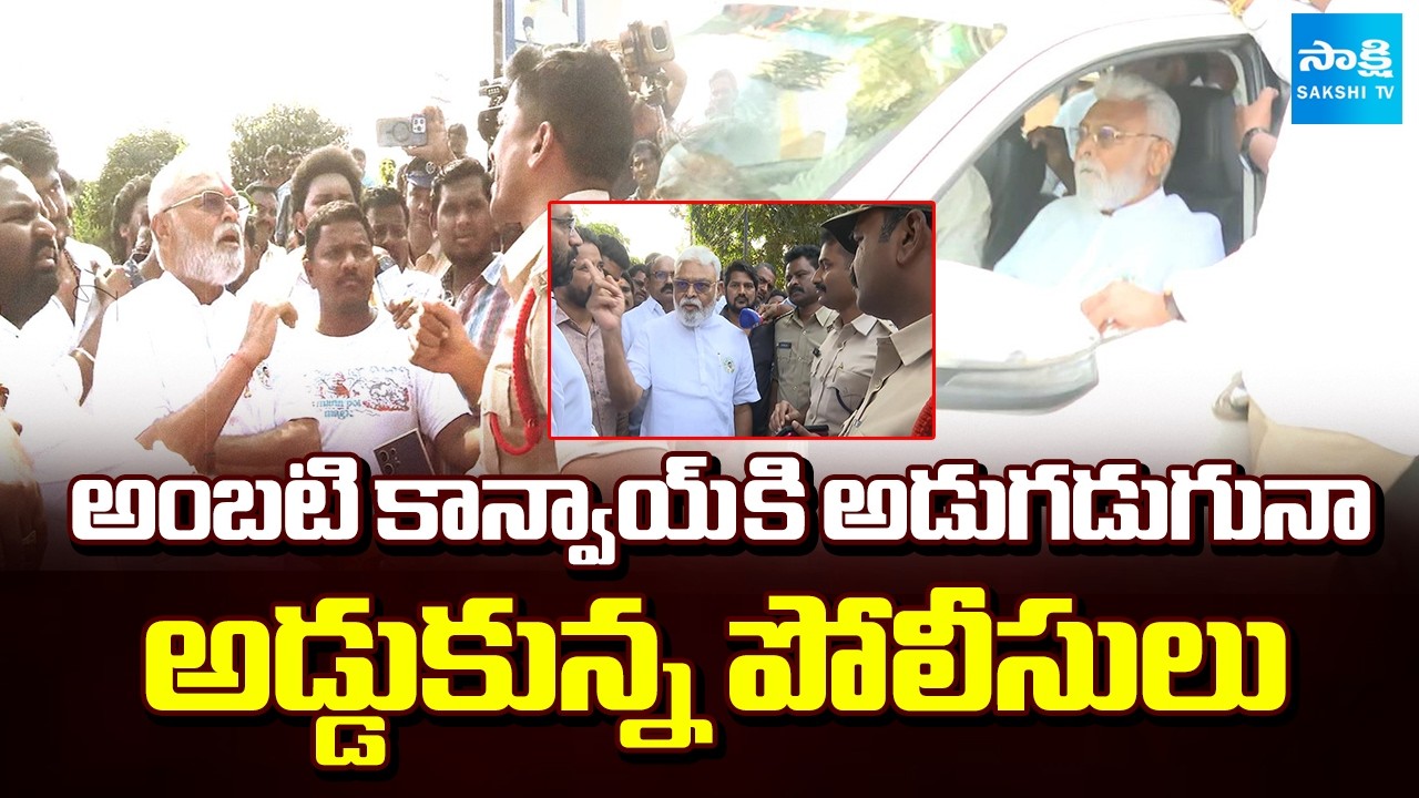 Ambati Rambabu Serious on Police Over Blocked Convoy at Rajahmundry | Red Book Rule | Sakshi TV