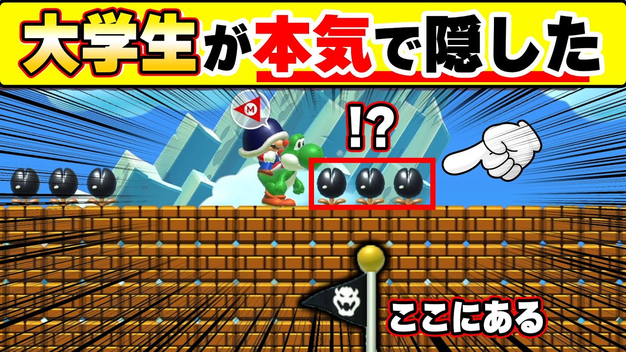 現役大学生が本気で隠したゴールの場所にブラパがあって絶対に不可能過ぎるwwwマリオメーカー2