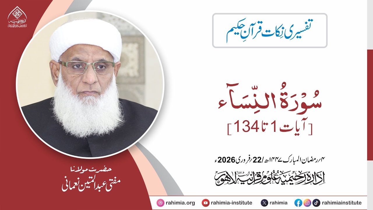 تفسیری نکات قرآنِ حکیم : سورۃ النساء (آیات: 1 تا 134)