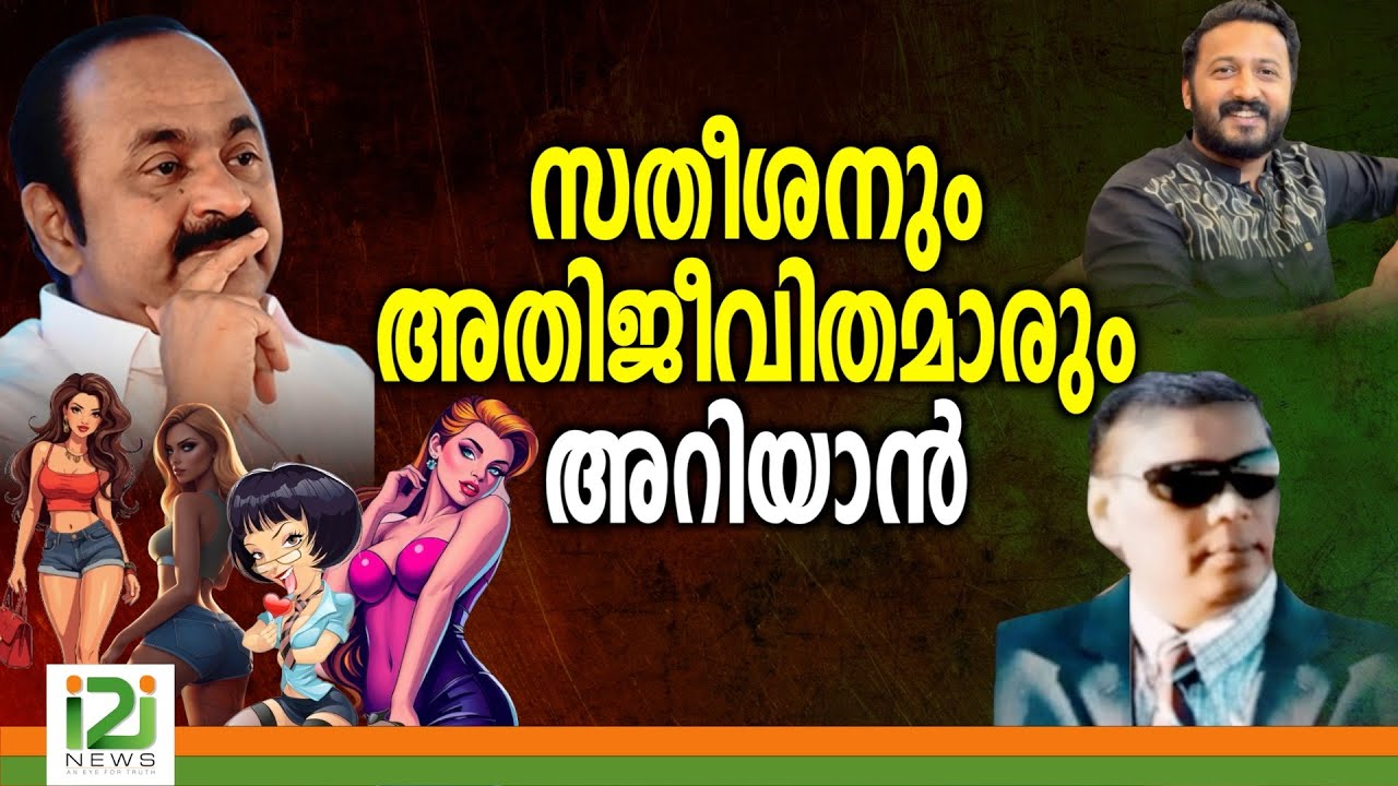 Rahul Mamkootathil  | സതീശനും അതിജീവിതമാരും അറിയാൻ