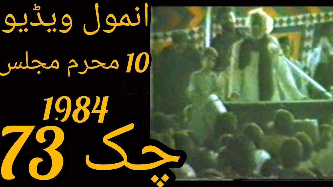 Chak 73 10 mahoram matam  1984 || matam and majlis|| old video || Gul Sadaf Abbas