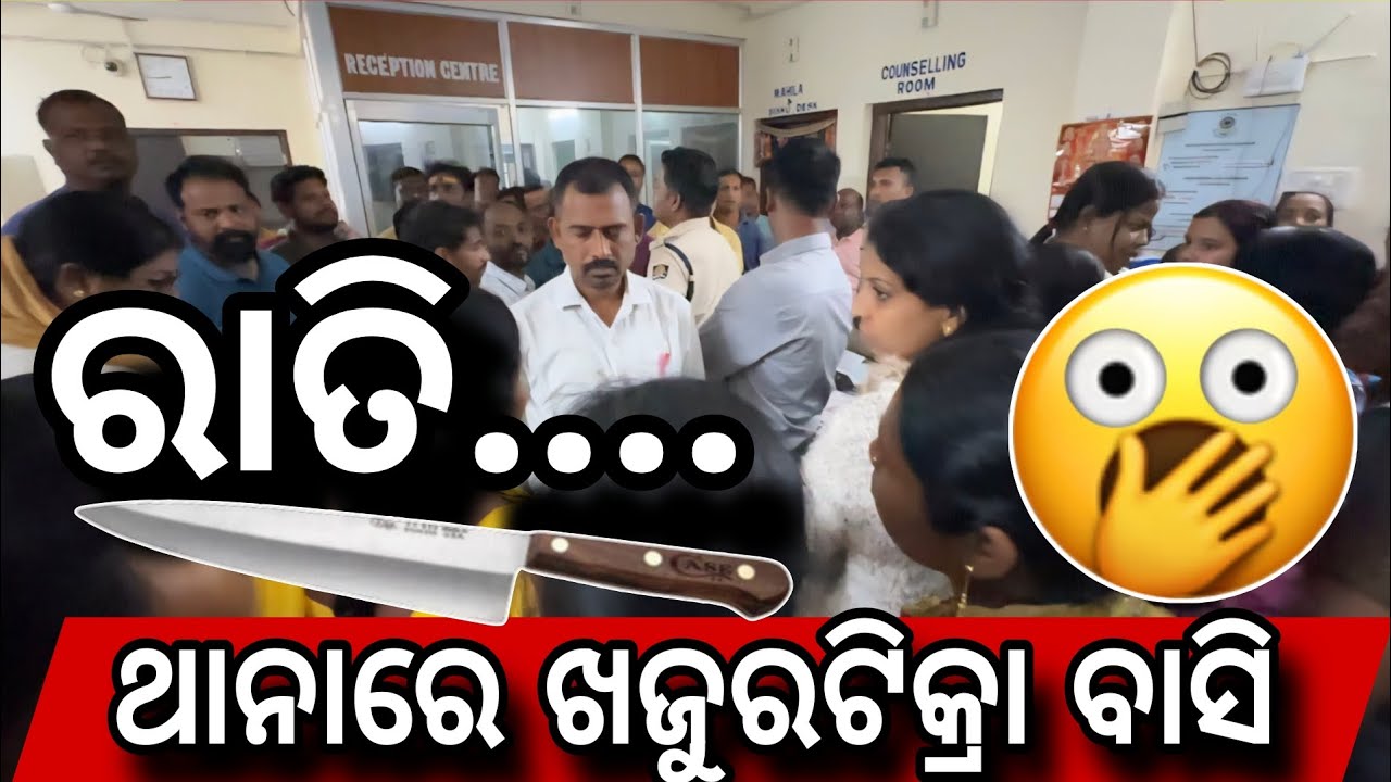 ଫେରି ସାମ୍ନା କେ ଆସଲା ଚକୁ ଛୁରୀ, ଭୟଭୀତ୍ ଅଛନ୍ ଖଜୁରଟିକ୍ରା ବାସି... #bargarh 