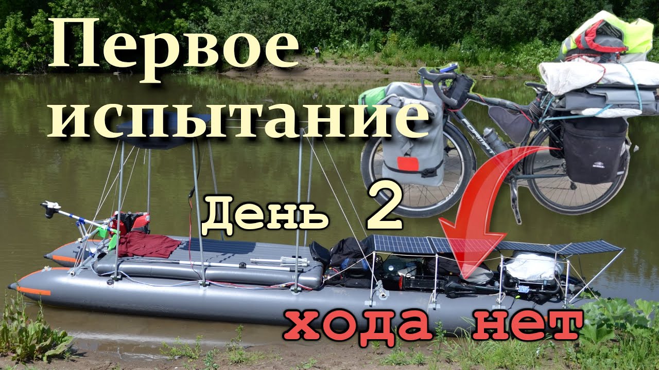 Второй день испытания туристического катамарана на солнечных батареях перевозимого на велосипеде