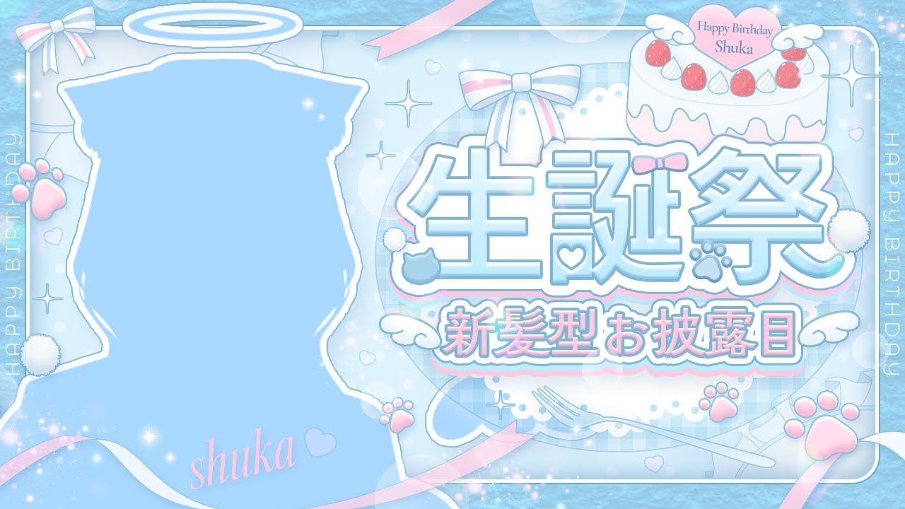 【生誕祭】お誕生日だああああ！🎂【新髪型お披露目】
