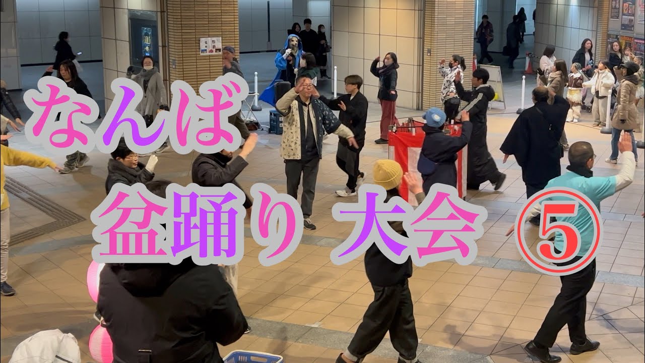 なんば 盆踊り大会 ❺  湊町リバープレイス・プラザ1   2025年12/26