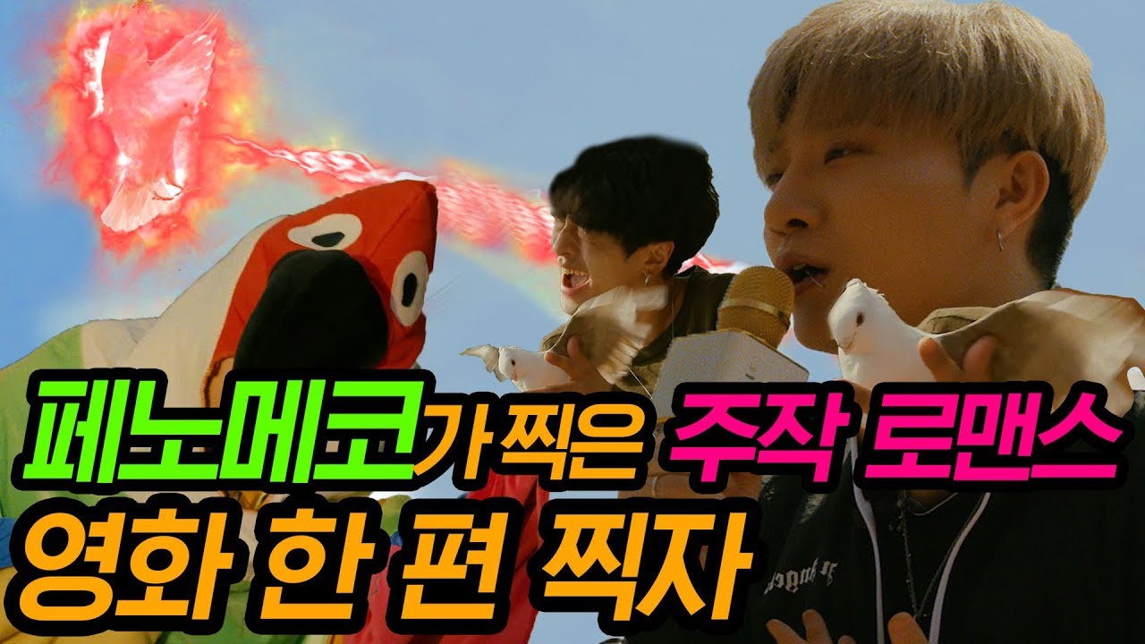 페노메코가 노래도 부르고 영화도 만들었다고?!!  B급 제대로 빤 주작 로맨스 영화 ‘영화 한 편 찍자’/ 영화 한 편 찍자