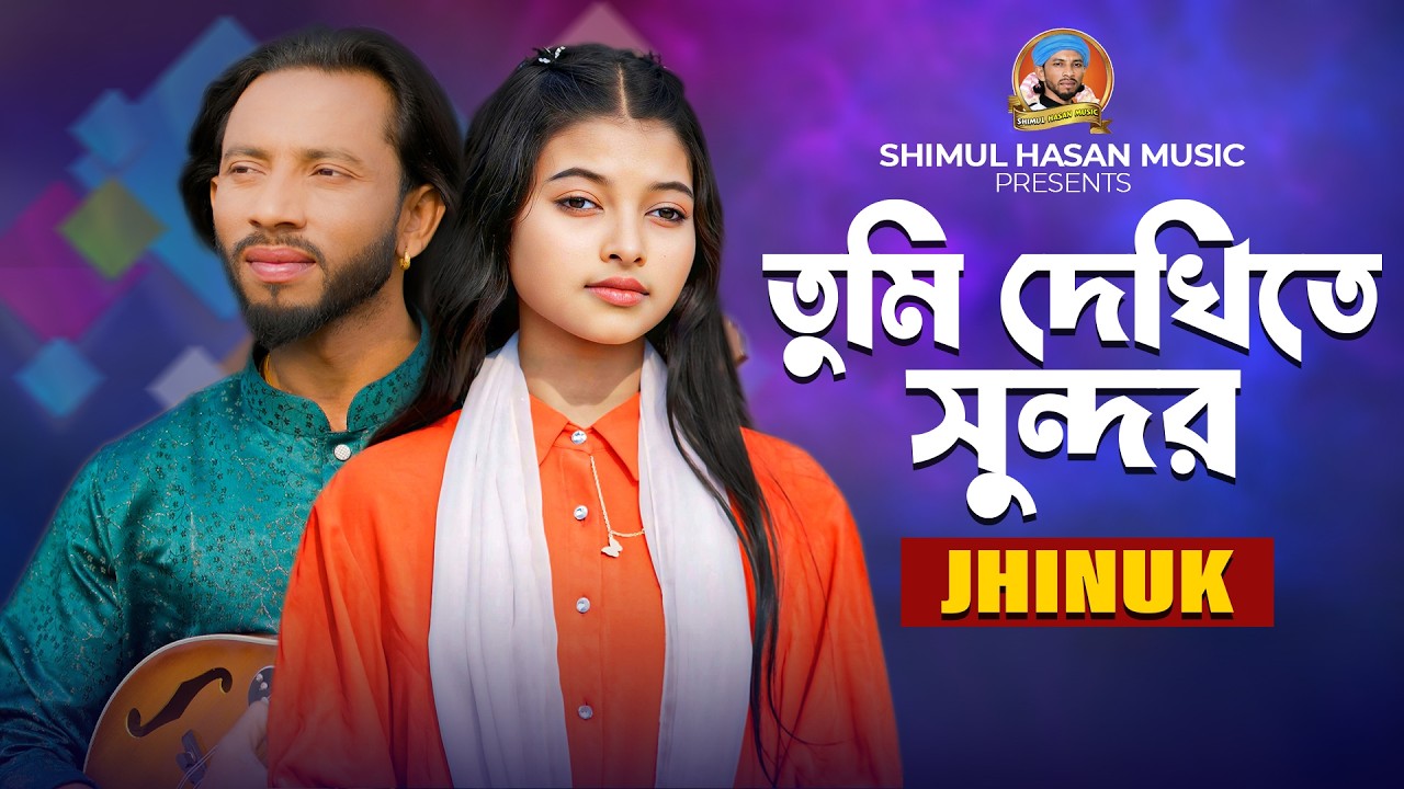 তুমি দেখিতে সুন্দর🔥ঝিনুক🔥Tumi Dekhite Sundor🔥Jhinuk🔥New Sed Song🔥Shimul Hasan Music 2026