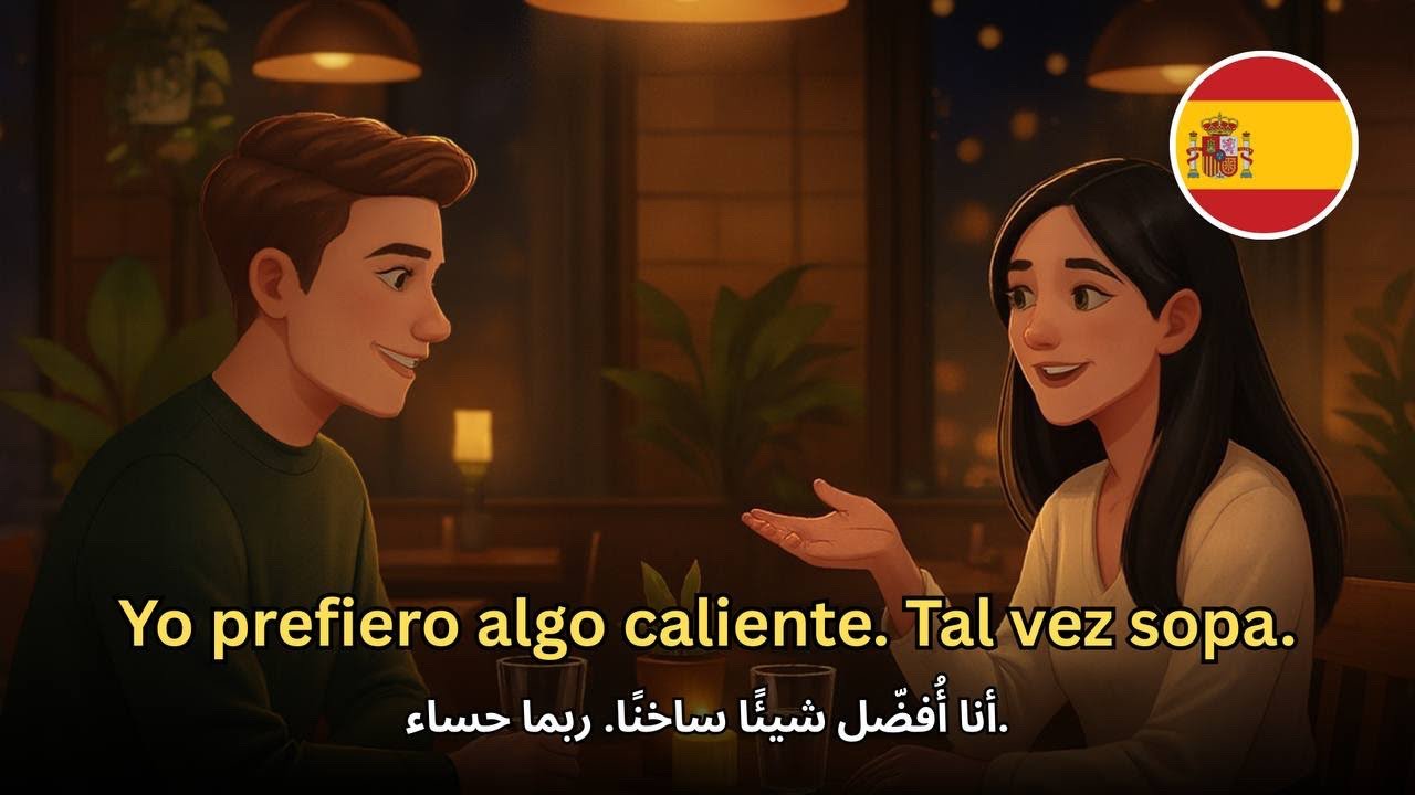 ابدأ في فهم الإسبانية بسهولة و سرعة من خلال هذا الحوار 🔥 محادثة في مطعم
