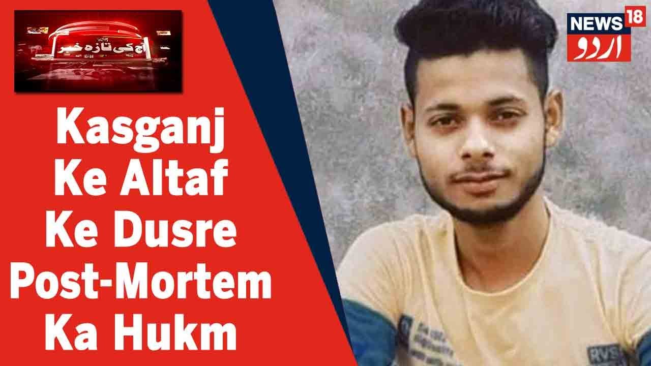 UP News: Allahabad High Court Ne Kasganj Ke Altaf Ki Dusri Post-Mortem Ka Diya Hukm | News18 Urdu