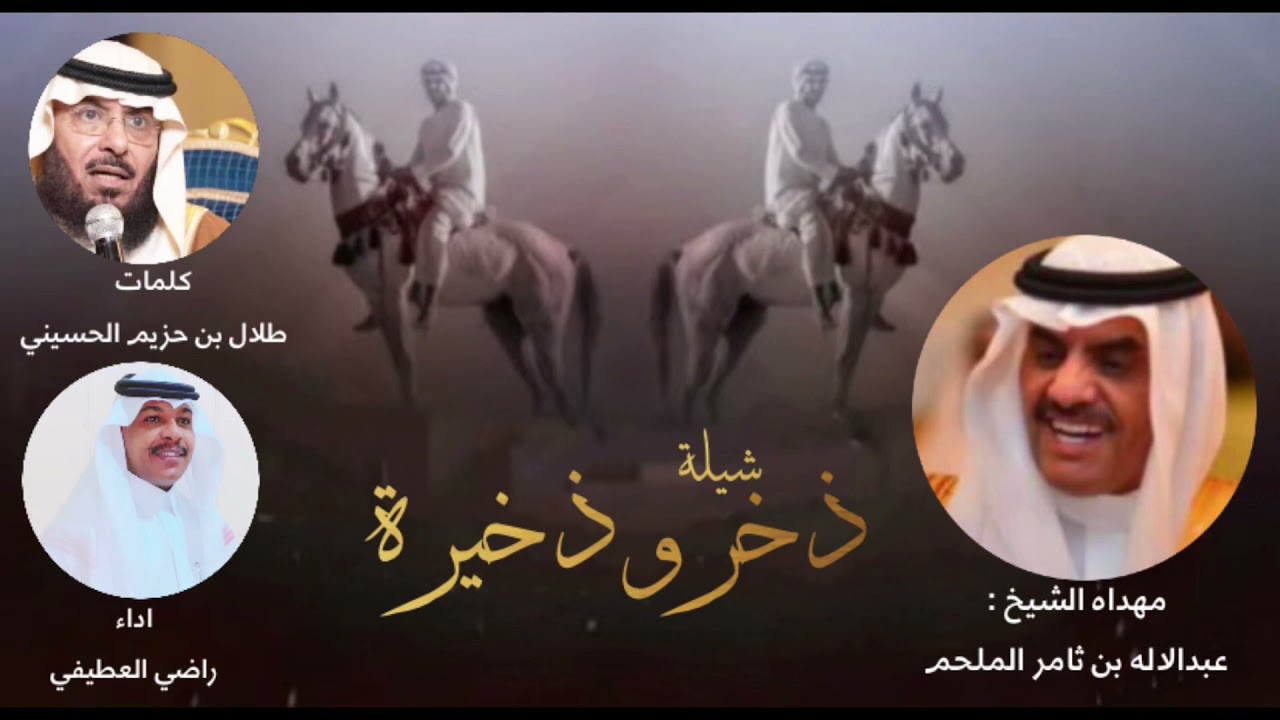 شيلة  ذخر وذخيرة الشيخ : عبدالاله بن ثامر الملحم كلمات طلال بن حزيم الحسيني العنزي آداء راضي العطيفي