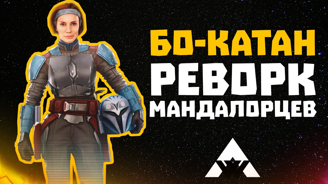 Бо-Катан и реворк Кандеруса и Сабин - полный разбор персонажа - SWGOH