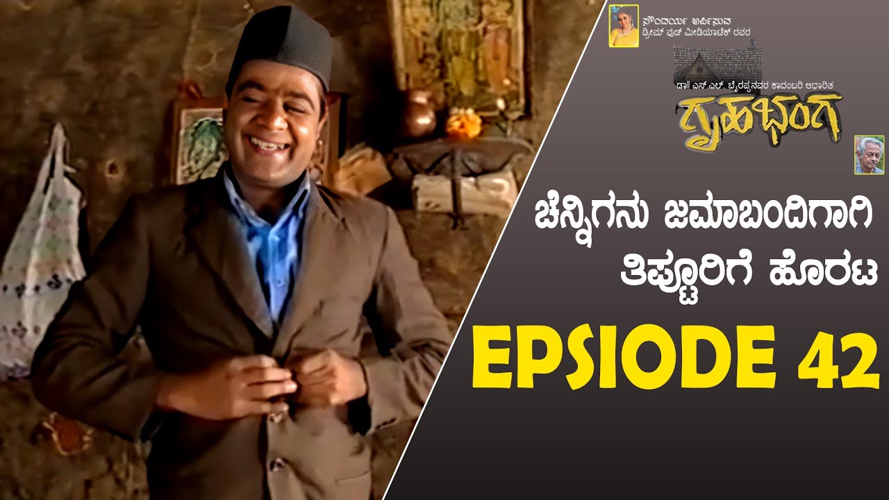 ಚೆನ್ನಿಗನು ಜಮಾಬಂದಿಗಾಗಿ ತಿಪ್ಟೂರಿಗೆ ಹೊರಟ! Gruhabhanga Kannada Serial | S L Bhyrappa | EPISODE 42