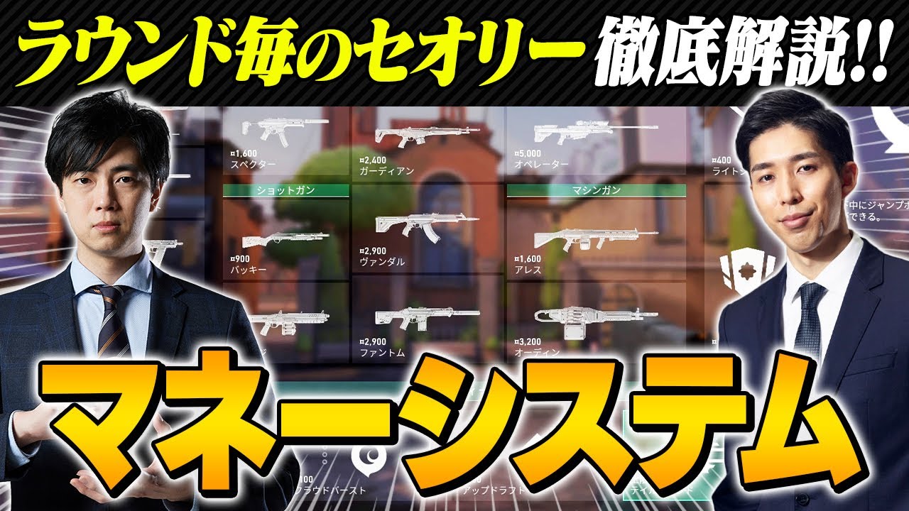 【初心者必見】購入フェーズでのセオリーがわかる！「マネーシステム」徹底解説【ヴァロラント/VALORANT】