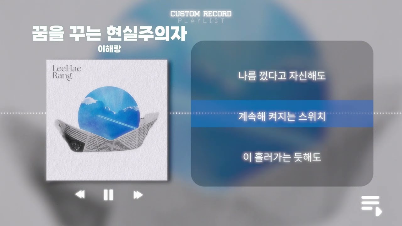 꿈을 꾸는 현실주의자 - 이해랑 [ Lyric Video ]