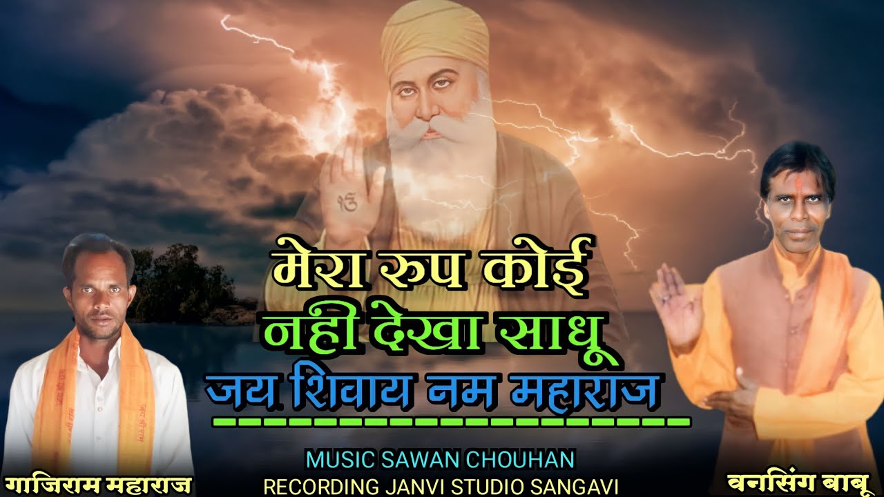 शिव पंथ भजन// मेरा रूप कोई नही देखा नही देखा साधु//Shiv Panth Bhajan//Mera Rup Koi Nahi Dekha N Dekh