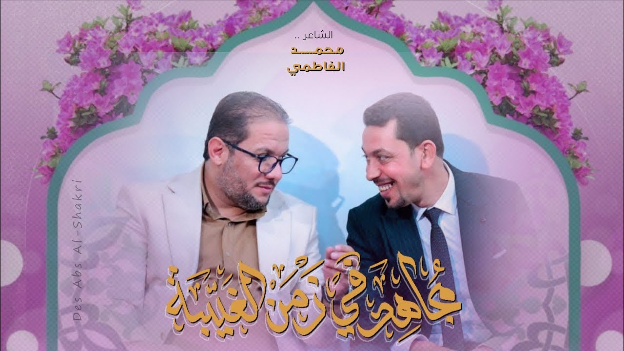 مجاهد في زمن الغيبة || الشاعر محمد الفاطمي || هيئة مصباح الهدى