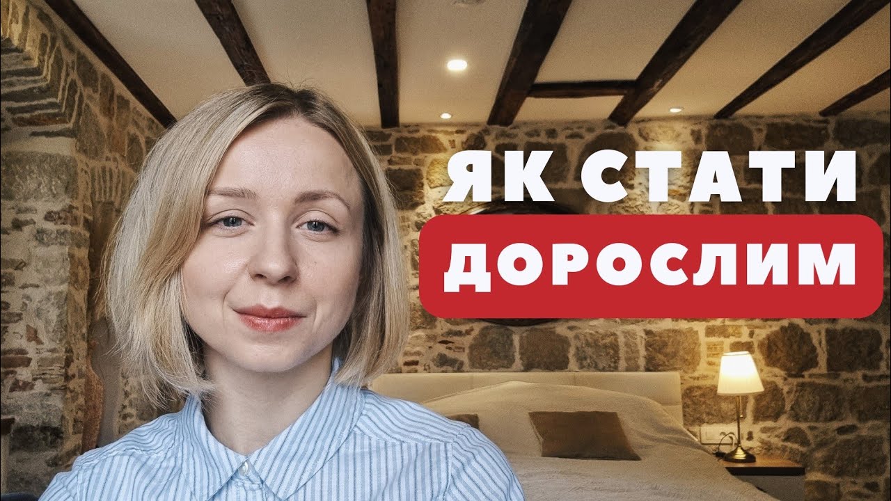Як подорослішати і вийти з дитячої позиції?