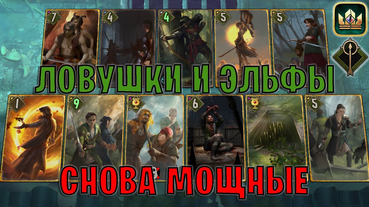 GWENT | АМБУШ ЭЛЬФЫ — МОЩНЫЕ ЛОВУШКИ (Засада ловчих) — гайд | Гвинт Патч 13.3