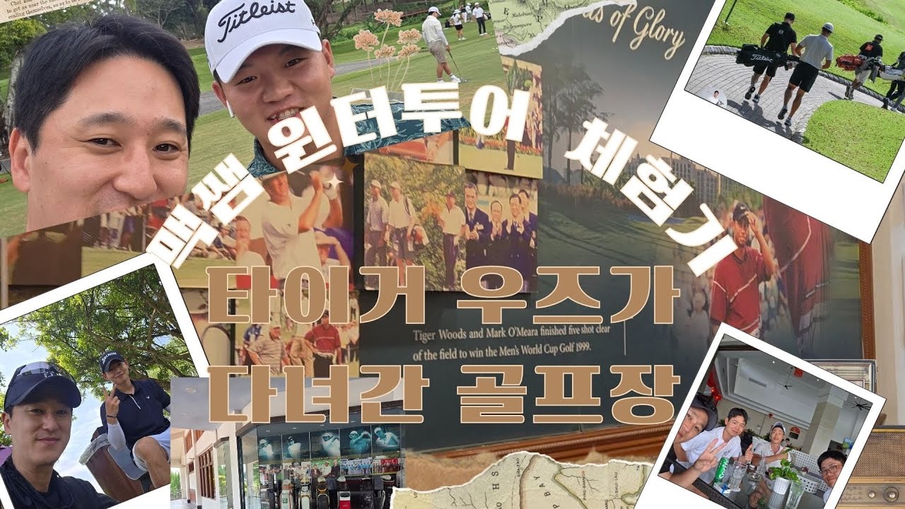 말레이시아 윈터투어 체험기(쿠알라룸푸르)#골프 #쿠알라룸푸르 #골프스타 