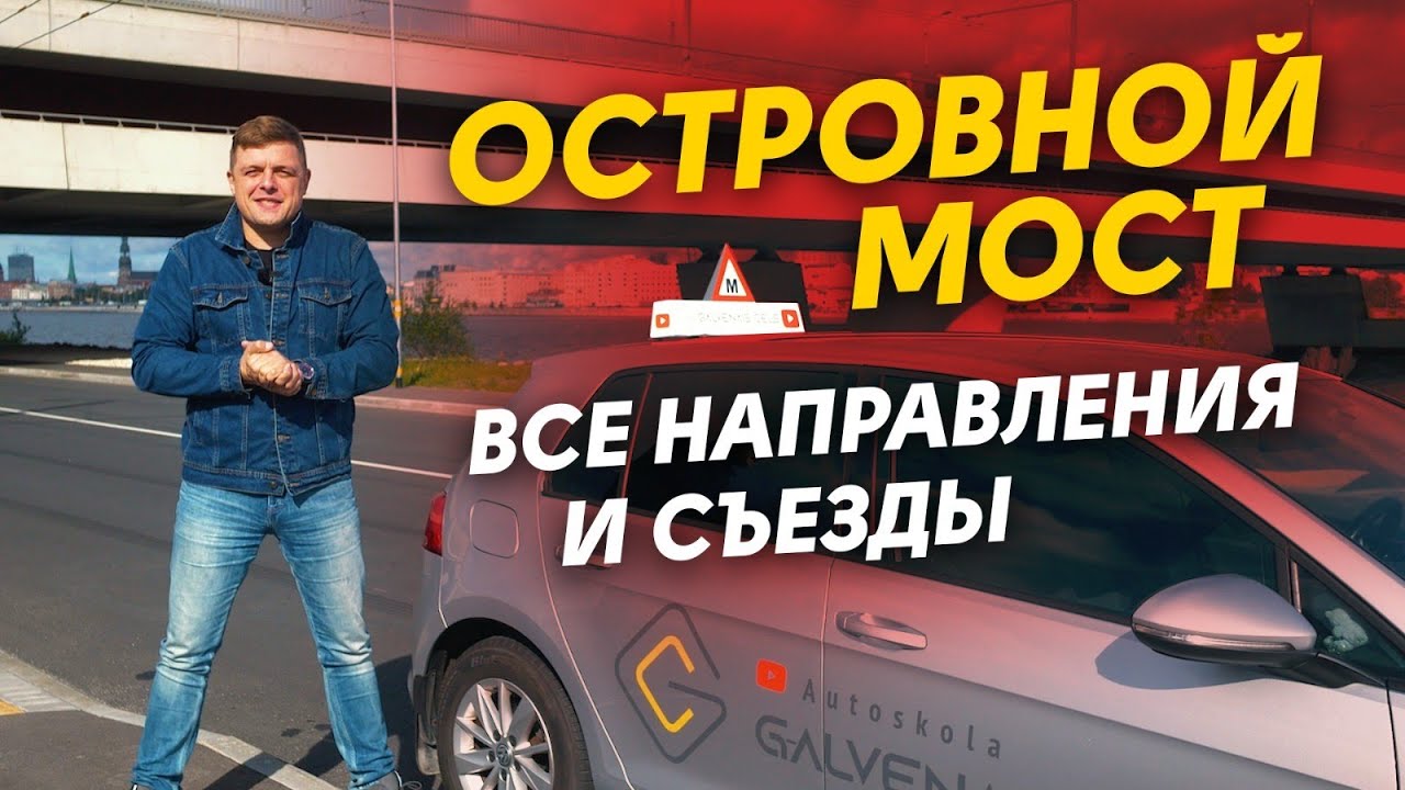 Островной мост-все что нужно знать!