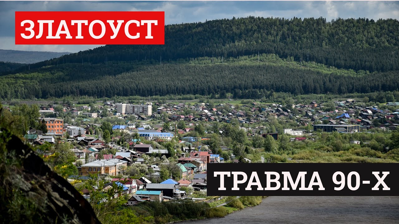 Вернулся и не узнал: что стало с красивейшим городом Урала — смотрим Златоуст