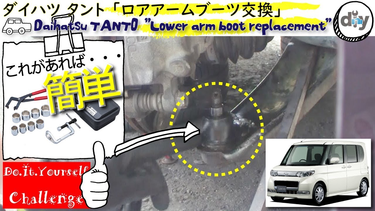 ダイハツ タント 「ロアアームブーツ交換｣ /Daihatsu TANTO ''Lower arm boot replacement'' L375S /D.I.Y. Challenge