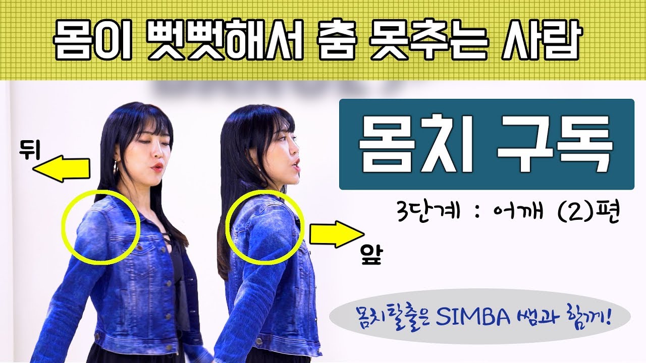 몸치탈출 춤 잘추는 비법 3탄! 어깨 리듬타기(2)ㅣ 댄스입문 꿀팁!
