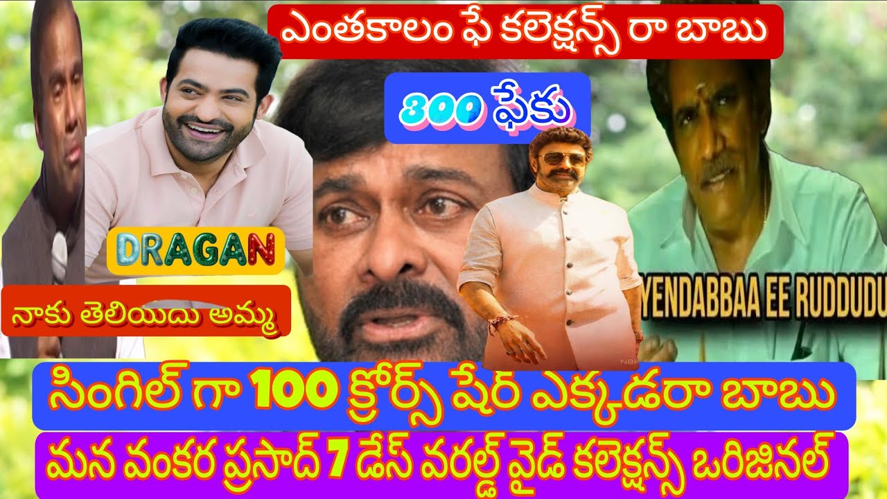 మన శంకర వరప్రసాద్ సారి ఒంకర్ ప్రసాద్ 7 days collection worldwide fake poster Assam