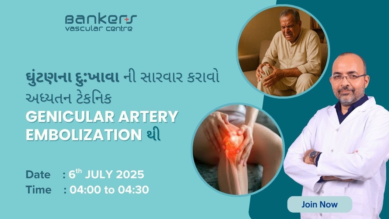 યાદ રાખો , હવે ઘુંટણ ના દુ:ખાવા માટે કોઈ પણ જાતના ઓપરેશનની જરૂર નથી.