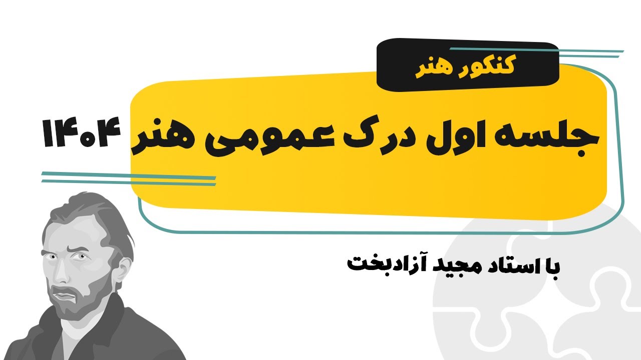 جلسه اول درک عمومی هنر کنکور هنر 1404