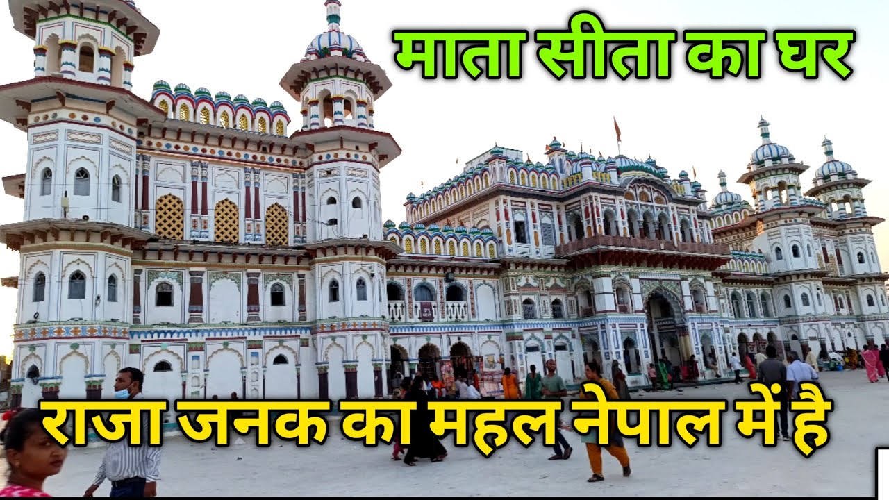 जनकपुर में जानकी मंदिर दर्शन || राजा जनक का महल जनकपुर नेपाल में है