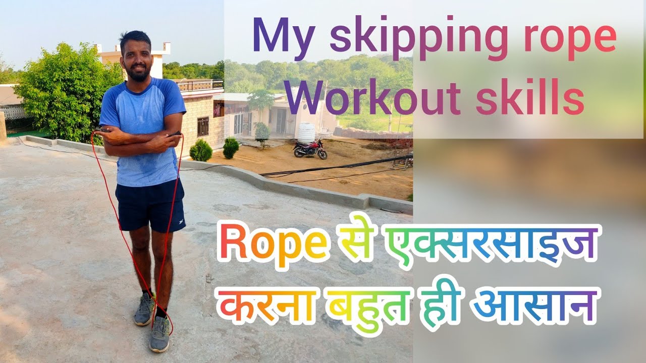रस्सी कूदना कैसे सीखें, My skipping rope workout skills, Simple skipping jump with rope and benefits