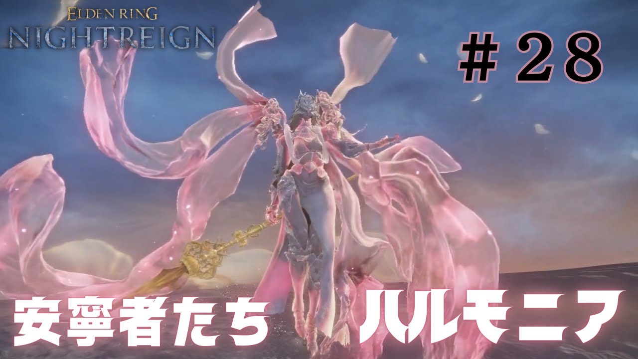 全方位から怒涛の攻撃で迫る７体のハルモニアがヤバすぎる！　初見実況プレイ＃２８『ELDEN RING NIGHTREIGN 』【ソロ】(ハルモニア)《DLC》