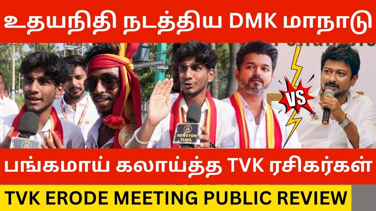 உதயநிதி மாநாட்டை கலாய்த்த விஜய் ரசிகர்கள்.! TVK Vijay Erode Meeting Public Review | Dmk | Seeman