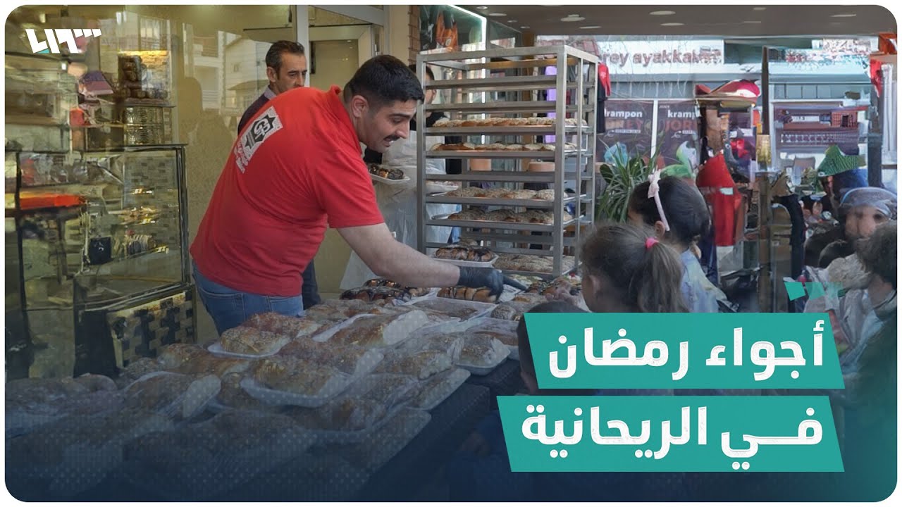 كيف استقبل السوريون رمضان في مدينة الريحانية؟