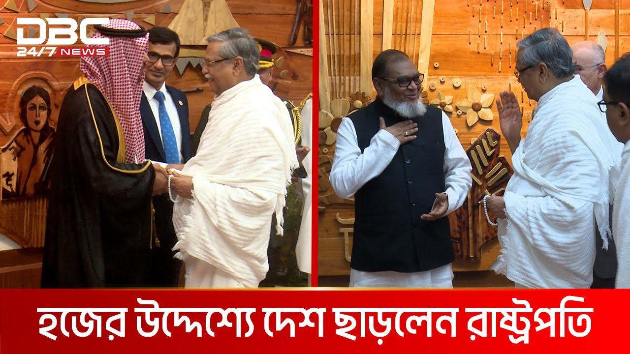 হজে গেলেন রাষ্ট্রপতি মো: সাহাবুদ্দিন | DBC NEWS